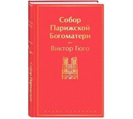 Собор Парижской Богоматери Собор Парижской Богоматери