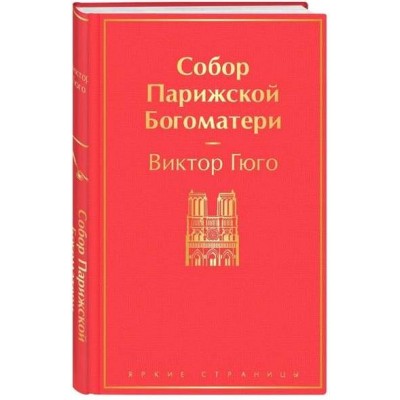 Собор Парижской Богоматери