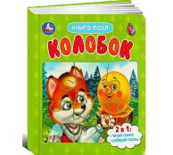 Колобок. Картонная книга с 5 пазлами. 2в1 Колобок. Картонная книга с 5 пазлами. 2в1