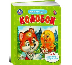 Колобок. Картонная книга с 5 пазлами. 2в1 Колобок. Картонная книга с 5 пазлами. 2в1