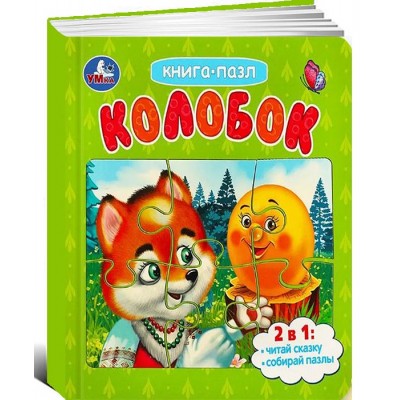 Колобок. Картонная книга с 5 пазлами. 2в1