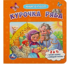 Курочка Ряба. Книга с 5 пазлами Курочка Ряба. Книга с 5 пазлами