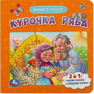 Курочка Ряба. Книга с 5 пазлами
