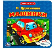 Машинки. М.Дружинина Машинки. М.Дружинина