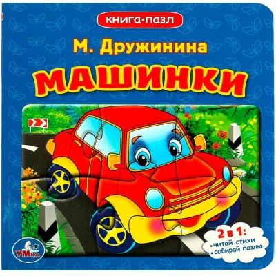 Машинки. М.Дружинина