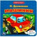 Машинки. М.Дружинина Машинки. М.Дружинина