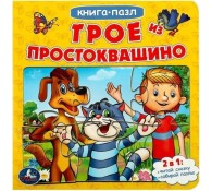 Трое из Простоквашино. Союзмультфильм. (Книга с 5 пазлами из 6 деталей)