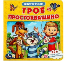 Трое из Простоквашино. Союзмультфильм. (Книга с 5 пазлами из 6 деталей)