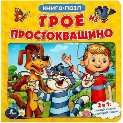 Трое из Простоквашино. Союзмультфильм. (Книга с 5 пазлами из 6 деталей)