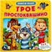 Трое из Простоквашино. Союзмультфильм. (Книга с 5 пазлами из 6 деталей) Трое из Простоквашино. Союзмультфильм. (Книга с 5 пазлами из 6 деталей)