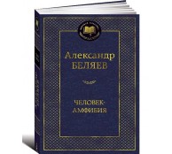 Человек-амфибия Человек-амфибия