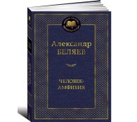 Человек-амфибия
