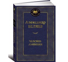 Человек-амфибия Человек-амфибия