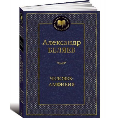 Человек-амфибия