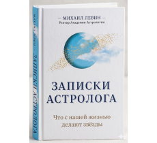 Записки астролога