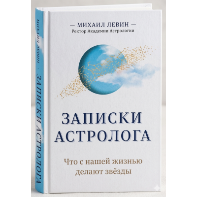 Записки астролога