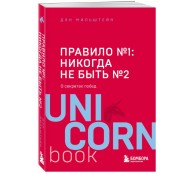 Правило №1 - никогда не быть №2: о секретах побед Правило №1 - никогда не быть №2: о секретах побед