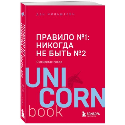 Правило №1 - никогда не быть №2: о секретах побед