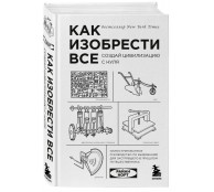 Как изобрести все. Создай цивилизацию с нуля. 2-е издание