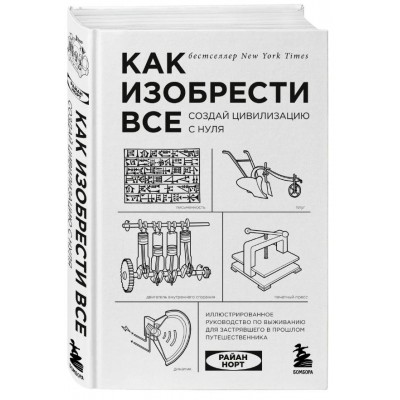 Как изобрести все. Создай цивилизацию с нуля. 2-е издание