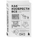 Как изобрести все. Создай цивилизацию с нуля. 2-е издание