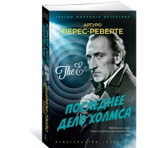 Последнее дело Холмса Последнее дело Холмса