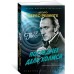 Последнее дело Холмса Последнее дело Холмса