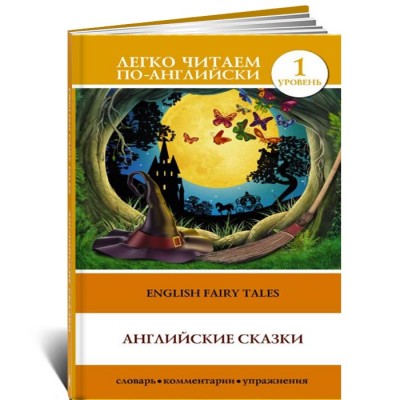 Английские сказки