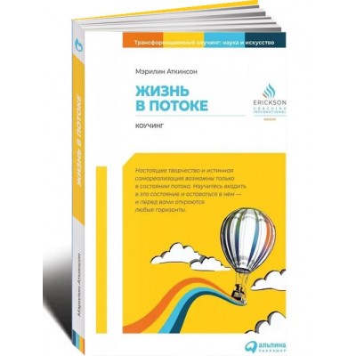 Жизнь в потоке: Коучинг