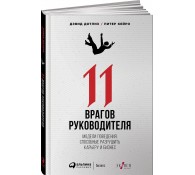 11 врагов руководителя: Модели поведения, которые могут разрушить карьеру и бизнес