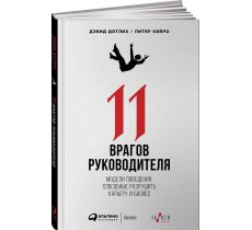 11 врагов руководителя: Модели поведения, которые могут разрушить карьеру и бизнес 11 врагов руководителя: Модели поведения, которые могут разрушить карьеру и бизнес