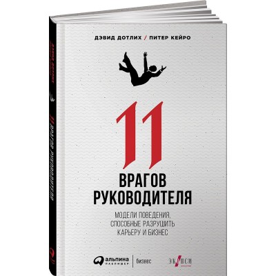 11 врагов руководителя: Модели поведения, которые могут разрушить карьеру и бизнес
