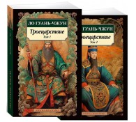 Троецарствие в 2 т. (комплект)