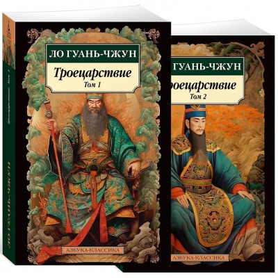 Троецарствие в 2 т. (комплект)