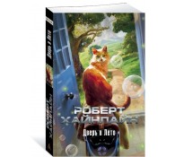 Дверь в Лето