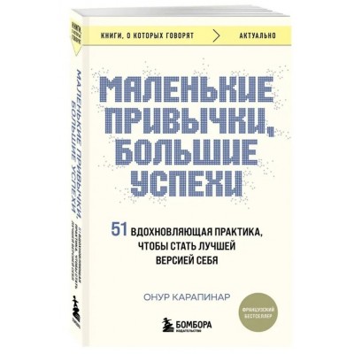 Маленькие привычки, большие успехи: 51 вдохновляющая практика, чтобы стать лучшей версией себя