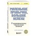 Маленькие привычки, большие успехи: 51 вдохновляющая практика, чтобы стать лучшей версией себя