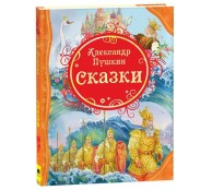 Пушкин А.С. Сказки Пушкин А.С. Сказки