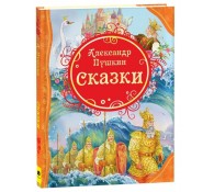 Пушкин А.С. Сказки