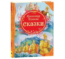 Пушкин А.С. Сказки
