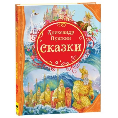 Пушкин А.С. Сказки