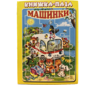 Кн пазл Машинки