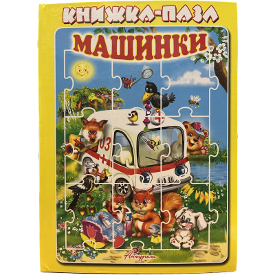 Кн пазл Машинки