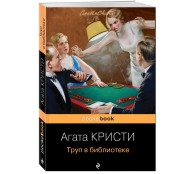Труп в библиотеке