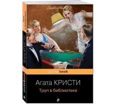 Труп в библиотеке Труп в библиотеке