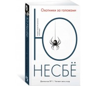 Охотники за головами Охотники за головами