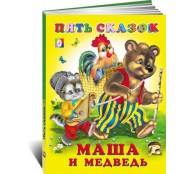 5 сказок.Маша и медведь 5 сказок.Маша и медведь