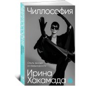 Чиллософия: Опыты выхода из безвыходности