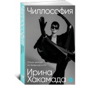Чиллософия: Опыты выхода из безвыходности