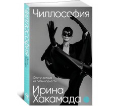 Чиллософия: Опыты выхода из безвыходности Чиллософия: Опыты выхода из безвыходности